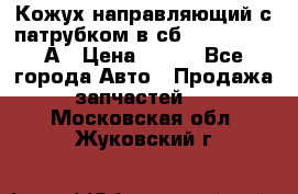 Кожух направляющий с патрубком в сб. 66-1015220-А › Цена ­ 100 - Все города Авто » Продажа запчастей   . Московская обл.,Жуковский г.